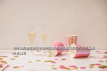 為什么白酒瓶是無色透明的而啤酒瓶是有顏色的用商品設(shè)計(jì)原則來