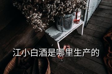 江小白酒是哪里生產的