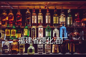 福建省德化酒廠