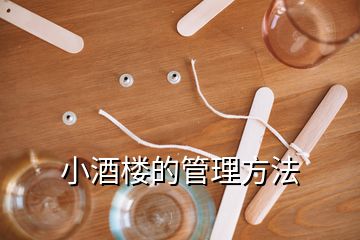 小酒樓的管理方法