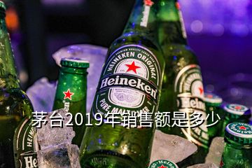 茅臺(tái)2019年銷售額是多少