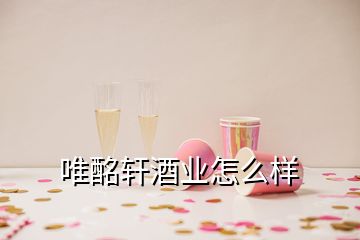 唯酩軒酒業(yè)怎么樣