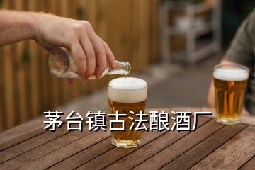 茅臺鎮(zhèn)古法釀酒廠