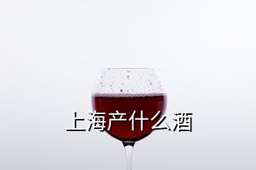 上海產什么酒