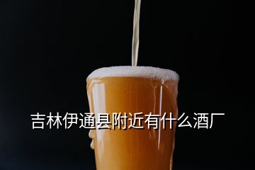 吉林伊通縣附近有什么酒廠(chǎng)