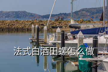 法式白酒田螺怎么做