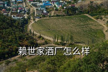 賴(lài)世家酒廠怎么樣