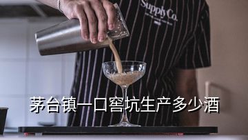 茅臺(tái)鎮(zhèn)一口窖坑生產(chǎn)多少酒