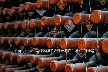 happy news 是什么牌子收到一瓶白蘭地XO商標(biāo)是