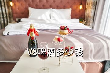 V8啤酒多少錢