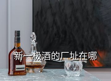 新一極酒的廠址在哪