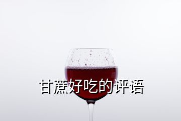 甘蔗好吃的評(píng)語(yǔ)