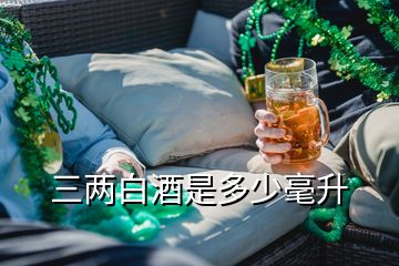 三兩白酒是多少毫升