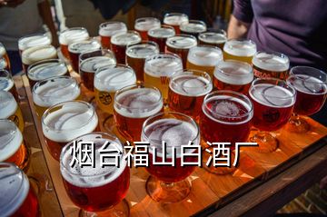 煙臺(tái)福山白酒廠