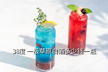 38度 一級(jí)草原白酒多少錢(qián)一瓶