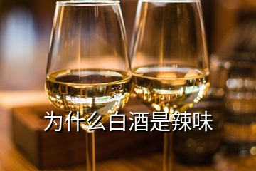 為什么白酒是辣味