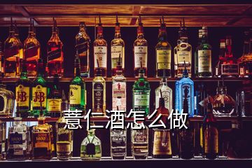 薏仁酒怎么做