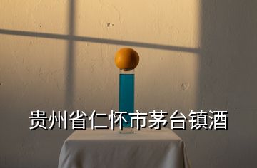 貴州省仁懷市茅臺(tái)鎮(zhèn)酒