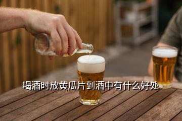 喝酒時(shí)放黃瓜片到酒中有什么好處