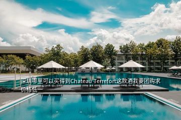 深圳哪里可以買得到Chateau Terrefort這款酒我要團(tuán)購求價(jià)格低一