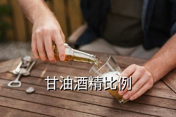 甘油酒精比例