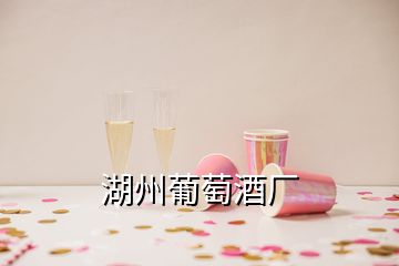 湖州葡萄酒廠