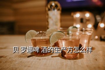 貝 羅娜啤 酒的生產(chǎn)方怎么樣