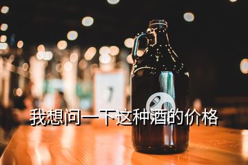 我想問一下這種酒的價格