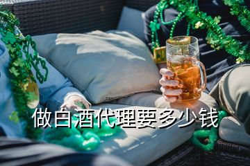 做白酒代理要多少錢(qián)