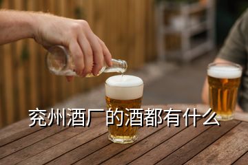 兗州酒廠的酒都有什么