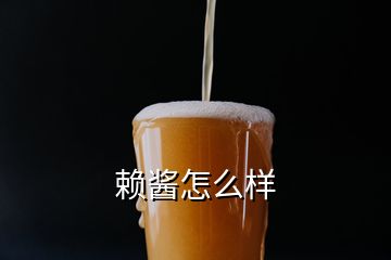 賴醬怎么樣