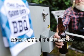 做泡菜時壇子里用不用放白酒放多少