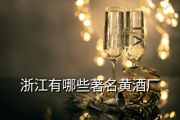 浙江有哪些著名黃酒廠