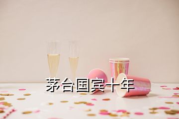 茅臺國賓十年