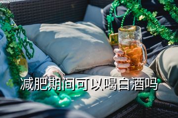 減肥期間可以喝白酒嗎