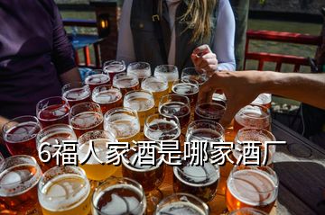 6福人家酒是哪家酒廠