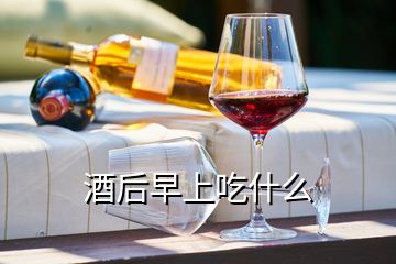 酒后早上吃什么