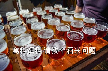 窩料餌料 請(qǐng)教個(gè)酒米問題