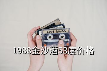 1988金沙酒53度價(jià)格