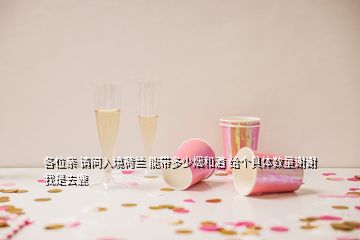 各位親 請(qǐng)問(wèn)入境荷蘭 能帶多少煙和酒 給個(gè)具體數(shù)量謝謝 我是去鹿