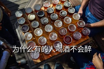 為什么有的人喝酒不會(huì)醉