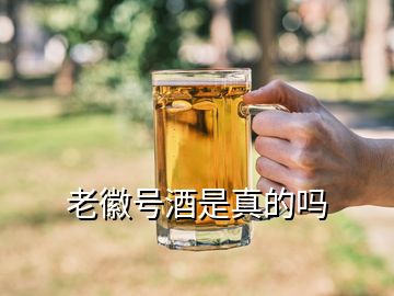 老徽號酒是真的嗎