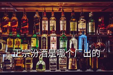 正宗汾酒是哪個廠出的