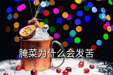 腌菜為什么會發(fā)苦