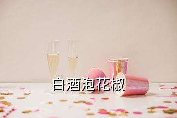 白酒泡花椒