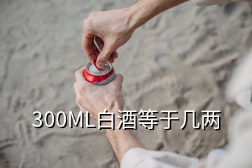 300ML白酒等于幾兩