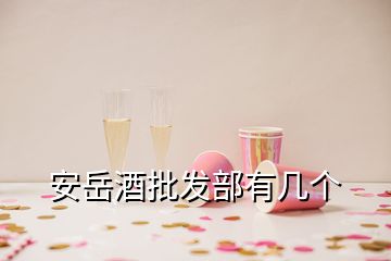 安岳酒批發(fā)部有幾個(gè)