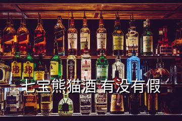 七寶熊貓酒 有沒(méi)有假