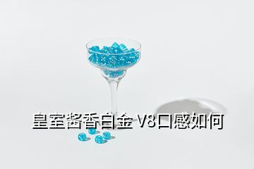 皇室醬香白金 V8口感如何