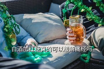 白酒加紅糖真的可以緩解痛經(jīng)嗎